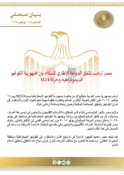 مصر ترحب باتفاق الدوحة الإطاري للسلام بين جمهورية الكونجو الديموقراطية وحركة M23.