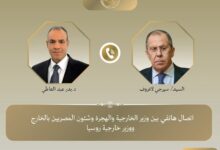 إتصال هاتفي بين وزير الخارجية ونظيره الروسي