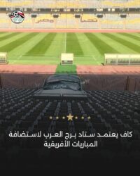 رسميًا.. الكاف يعلن اعتماد ستاد برج العرب للمباريات الإفريقي