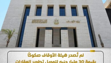 وزارة الأوقاف تنفي ماتم تداوله بشأن إصدار هيئة الأوقاف صكوكًا بقيمة ٣٠ مليار جنيه