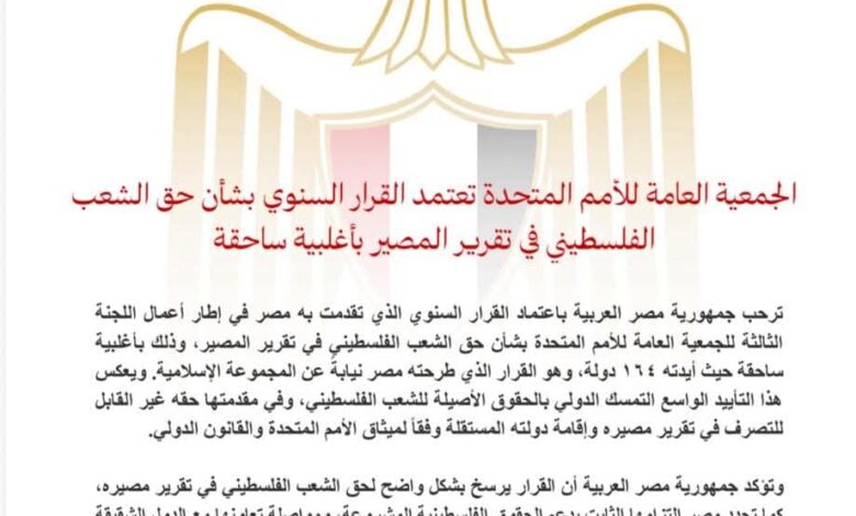 الجمعية العامة للأمم المتحدة تعتمد القرار السنوي بشأن حق الشعب الفلسطيني في تقرير المصير