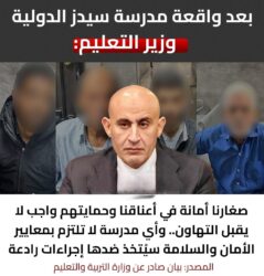 وزير التعليم قال تعليقًا على واقعة مدرسة سيدز الدولية