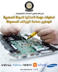 مصر على مشارف أن تصبح مركزًا رائدًا لتصنيع الهواتف الذكية بالشرق الأوسط. 