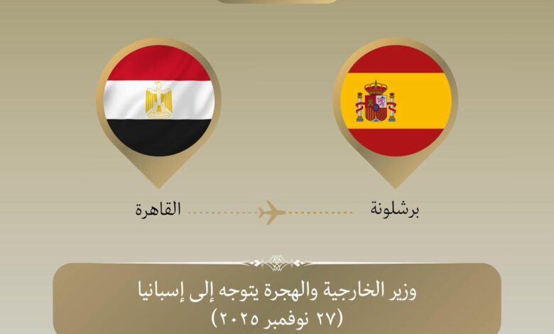 وزير الخارجية يتوجه إلى برشلونة