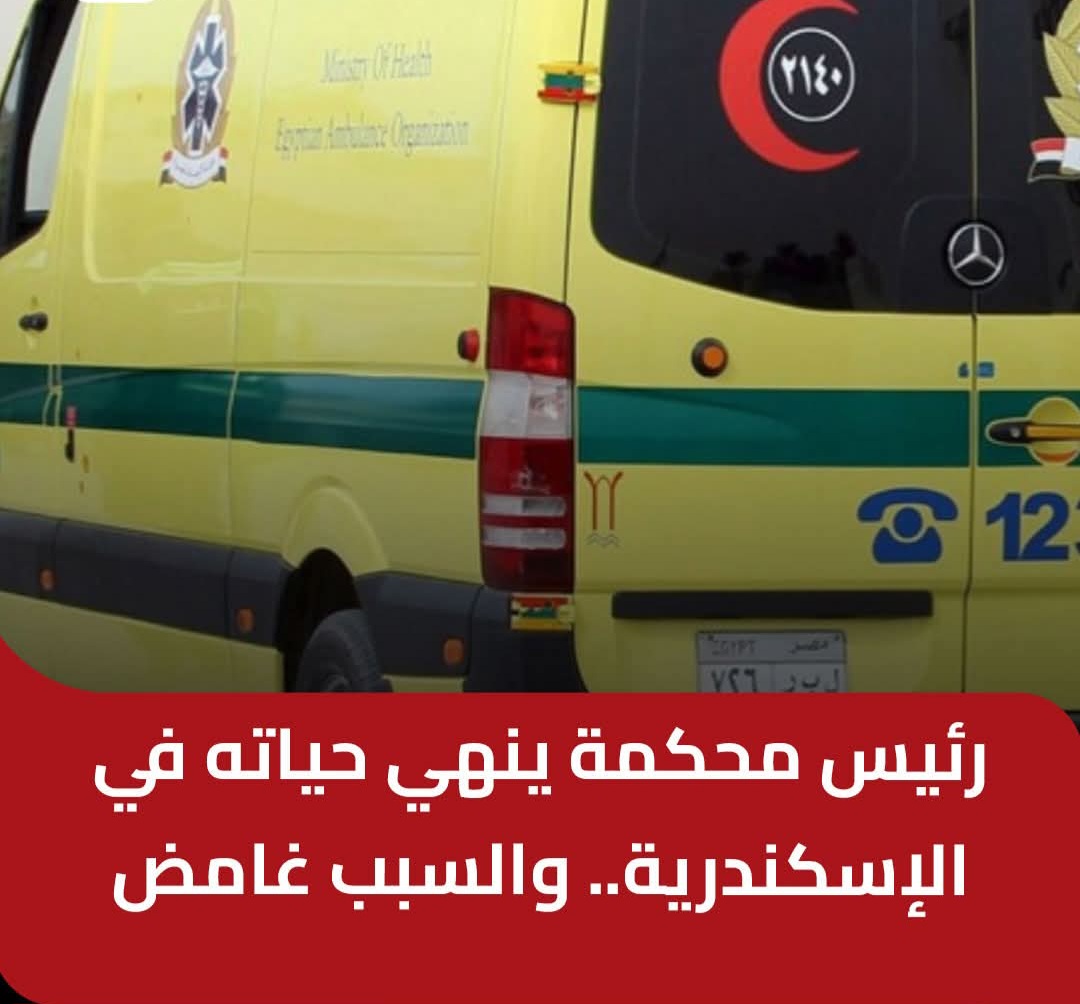 رئيس محكمة بالإسكندرية يُنهي حياته داخل استراحة القضاة والسبب غامض...