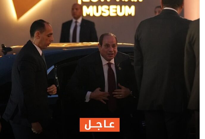 الرئيس عبدالفتاح السيسي ولحظة حضوره حفل إفتتاح المتحف المصري الكبير
