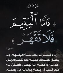 قضية اليتيم قضية مجتمع بين الرحمة والحق ومسؤلية مجتمع لا احسان عابر.