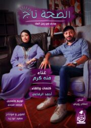 الصحة تاج أغنية هادفة تلامس الوجدان في زمن التشتت الإعلامي