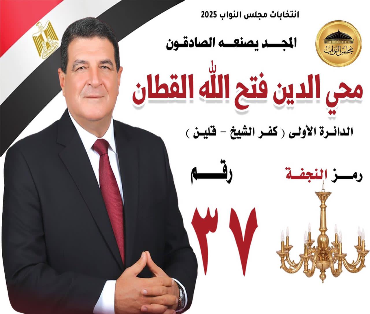 حملوه فوق الأعناق .. مسيرة حاشدة للواء محى الدين القطان مرشح كفر الشيخ