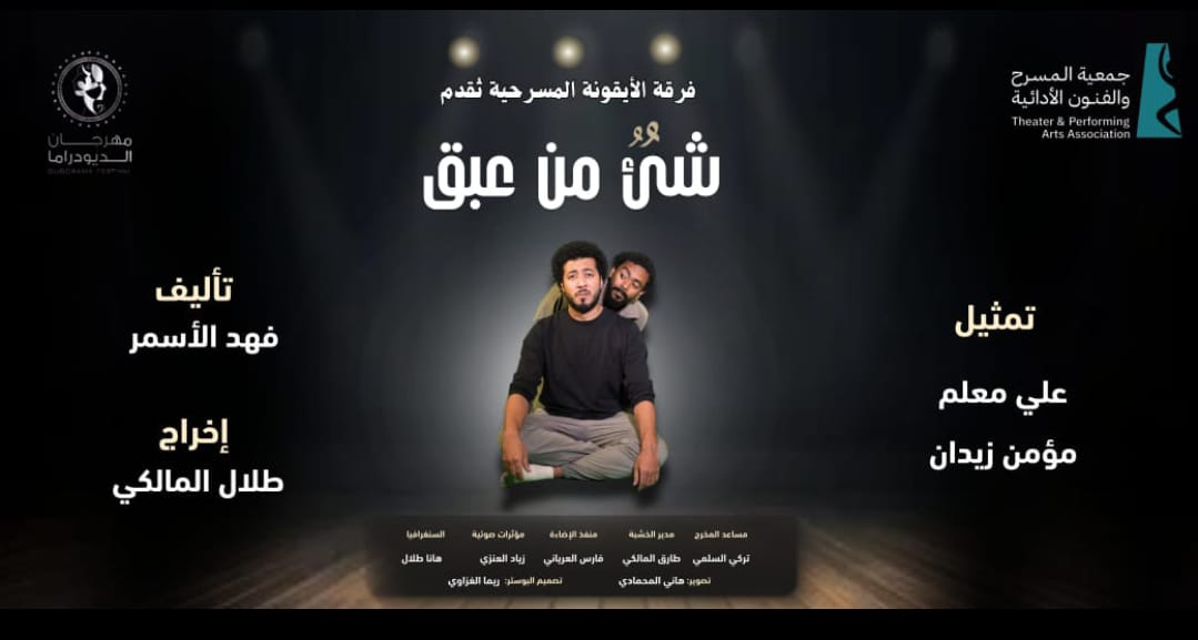 يُختتم غدًا مهرجان الديودراما بتقديم العرض الأخير لمسرحية "شيء من عبق"