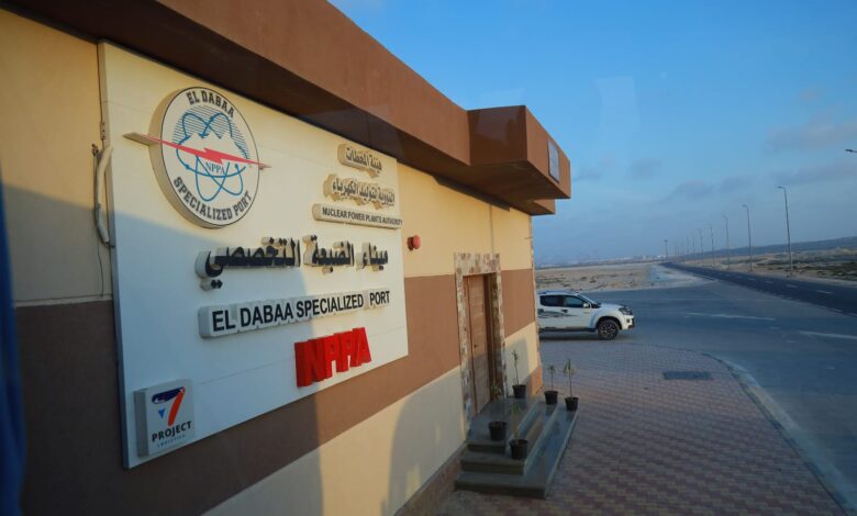 ميناء مشروع الضبعة النووي شريان لوجستي