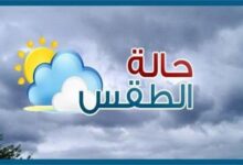 الأرصاد تحذر من الطقس غدا الاثنين 10/11/2025 أمطار وإنخفاض مفاجئ في درجات الحرارة.