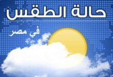 حالة الطقس غدًا الخميس6/11/2025.. أمطار خفيفة وشبورة تعيق الرؤية على الطرق السريعة. يتوقع خبراء الهيئة العامه للأرصاد الجوية أن يسود غدا ،الخميس، نهارا طقس مائل للحرارة على أغلب الأنحاء، حار على جنوب سيناء وجنوب الصعيد، وليلا طقس معتدل الحرارة في أول الليل مائل للبرودة في آخره. وتوقع الخبراء تكون شبورة مائية صباحا تكون كثيفة أحيانا على شمال البلاد حتى القاهرة الكبرى وشمال الصعيد ووسط سيناء على بعض الطرق، وهناك فرص أمطار خفيفة قد تكون متوسطة أحيانا على مناطق من السواحل الشمالية الغربية وشمال الوجه البحري تمتد خفيفة إلى مناطق من جنوب الوجه البحري والقاهرة الكبرى. وفيما يلي بيان بدرجات الحرارة المتوقعه علي أنحاء الجمهورية شمال الصعيد: العظمى 30 والصغرى 29 جنوب الصعيد: العظمى 34 والصغرى 33 حالة الطقس غدًا ودرجات الحرارة في مصر: القاهرة الكبرى: 28 العظمى – 19 الصغرى الإسكندرية: 26 – 18 طنطا: 28 – 18 المنصورة: 27 – 18 الإسماعيلية: 28 – 18 دمياط: 26 – 19 بورسعيد: 26 – 20 السويس: 28 – 19 العريش: 26 – 17 شرم الشيخ: 34 – 24 مرسى علم: 31 – 21 الغردقة: 33 – 23 بني سويف: 29 – 18 المنيا: 29 – 18 أسيوط: 30 – 18 سوهاج: 31 – 19 قنا: 32 – 19 الأقصر: 33 – 19 أسوان: 33 – 20 أبو سمبل: 33 – 18 وأكدت الهيئة أن حالة البحرين المتوسط والأحمر ستكون خفيفة إلى معتدلة، حيث يتراوح ارتفاع الموج من متر إلى متر ونصف، والرياح أغلبها جنوبية غربية إلى شمالية غربية. حالة الطقس غدًا الخميس6/11/2025.. أمطار خفيفة وشبورة تعيق الرؤية على الطرق السريعة.