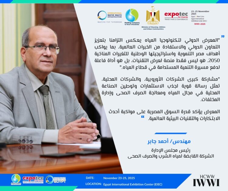 القاهرة تستضيف IWWI 2025 لأحدث تقنيات تحلية المياه