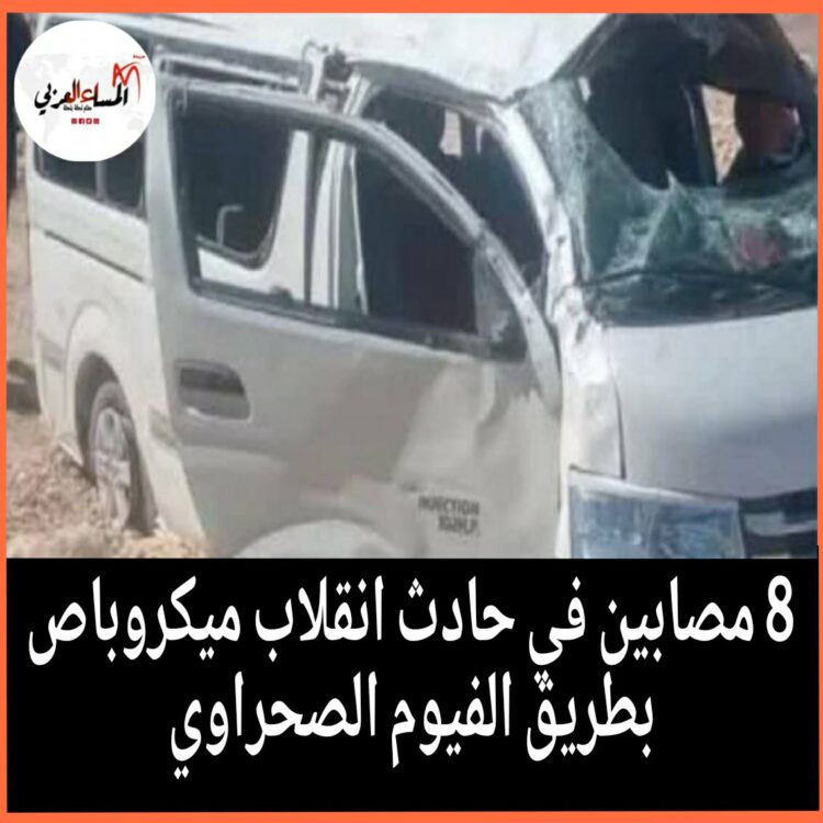 8 مصابين في حادث انقلاب ميكروباص بطريق الفيوم الصحراوي