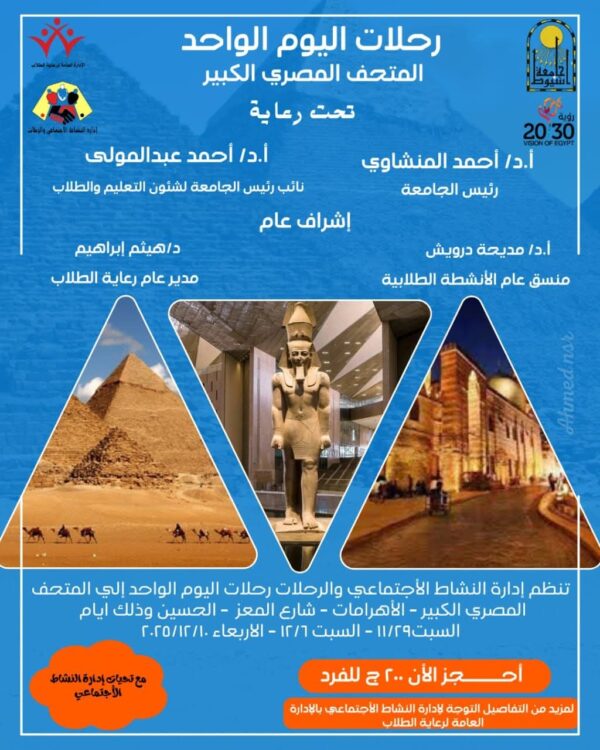 جامعة أسيوط تطلق رحلات طلابية إلى المتحف المصري الكبير