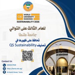 جامعة طنطا تحافظ على ظهورها في تصنيف QS Sustainability للعام الثالث على التوالى