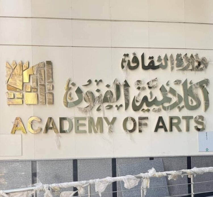 غدا افتتاح أكاديمية الفنون بالإسكندرية