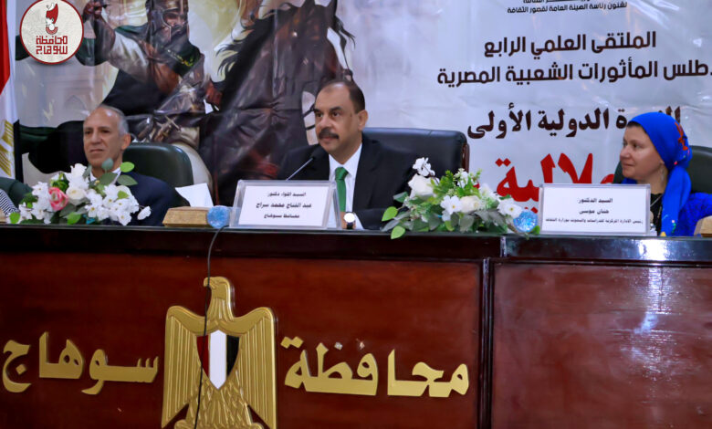 محافظ سوهاج يفتتح الملتقى العلمي الرابع لأطلس المأثورات الشعبية المصرية بعنوان " الندوة الدولية الأولى .. السيرة الهلالية ورواتها "