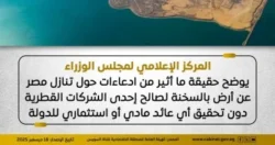 الحكومة تنفي شائعات التنازل عن أرض بالسخنة لشركة قطرية وتؤكد السيادة الكاملة للدولة