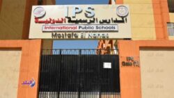 رسمياً تحويل أرصدة المدارس الرسمية الدولية لشركة تطوير تعليمي لإدارتها