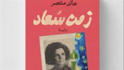 خالد منتصر يستعيد زمن سعاد حسني في رواية جديدة