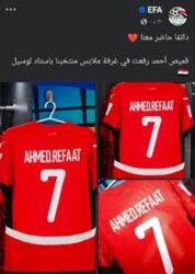 «دائمًا حاضر معنا».. قميص أحمد رفعت يزين غرفة ملابس منتخب مصر قبل مواجهة الكويت