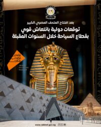 إفتتاح المتحف المصري الكبير يدفع بانتعاش سياحي واسع بما يعكس المكانة الدولية لمصر.