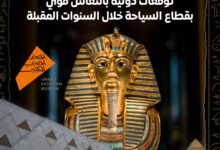 إفتتاح المتحف المصري الكبير يدفع بانتعاش سياحي واسع بما يعكس المكانة الدولية لمصر.