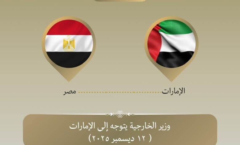 وزير الخارجية يتوجه إلى الإمارات للمشاركة في منتدى صير بني ياس