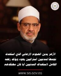 الأزهر يدين الحادث الإرهابي في أستراليا ويؤكد حرمة استهداف المدنيين