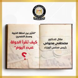 مقال رئيس الوزراء: الدّيْن بين لحظة الذروة ومسار التصحيح: كيف تقرأ الدولة عبء اليوم؟