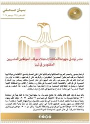 مصر تواصل جهودها المكثفة لاستجلاء موقف المواطنين المصريين المفقودين في ليبيا