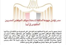 مصر تواصل جهودها المكثفة لاستجلاء موقف المواطنين المصريين المفقودين في ليبيا