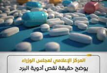 المركز الإعلامي يوضح حقيقة نقص أدوية البرد والأمراض المزمنة