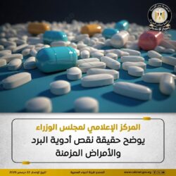 المركز الإعلامي يوضح حقيقة نقص أدوية البرد والأمراض المزمنة