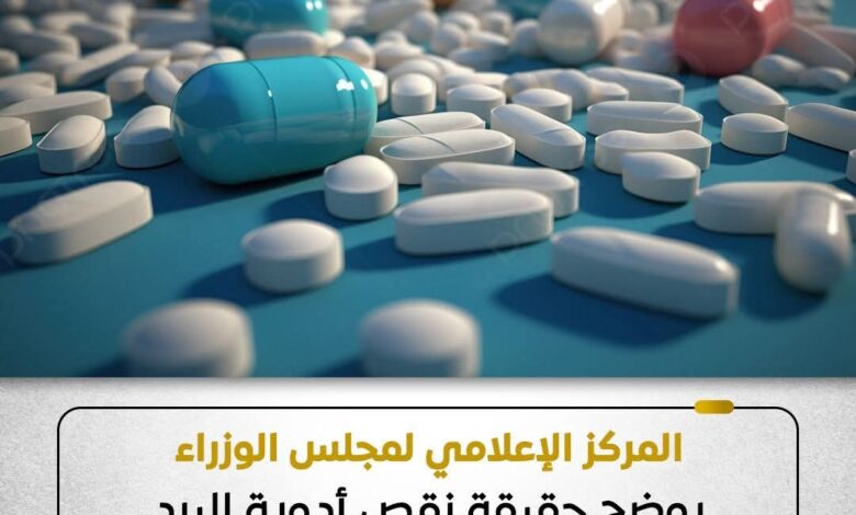 المركز الإعلامي يوضح حقيقة نقص أدوية البرد والأمراض المزمنة