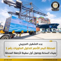 بدء التشغيل التجريبي لمحطة البحر الأحمر لتداول الحاويات رقم ١ بميناء السخنة. 
