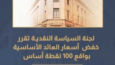 لجنة السياسة النقديـة تقرر خفض أسعار العائد الأساسية بواقع 100 نقطة أساس