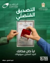 وزارة الخارجية ووزارة الاتصالات تطلقان خدمة التصديق على المستندات والوثائق عبر البريد.