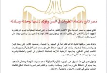 مصر تتابع باهتمام التطورات في اليمن وتؤكد دعمها لوحدته وسيادته