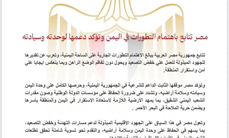 مصر تتابع باهتمام التطورات في اليمن وتؤكد دعمها لوحدته وسيادته