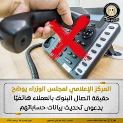 المركز الإعلامي لمجلس الوزراء يوضح حقيقة إتصال البنوك بالعملاء هاتفيًا