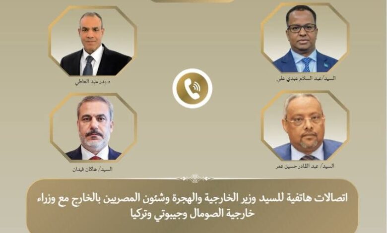 وزير الخارجية يتلقى اتصالات هاتفية من وزراء خارجية الصومال وتركيا وجيبوتي