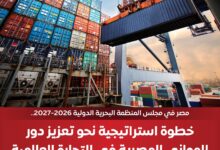 مصر تفوز بعضوية مجلس المنظمة البحرية الدولية 2026/2027 وتعزز مكانتها كمركز إقليمي للنقل البحري.