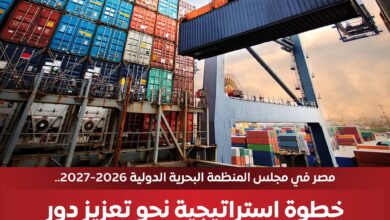 مصر تفوز بعضوية مجلس المنظمة البحرية الدولية 2026/2027 وتعزز مكانتها كمركز إقليمي للنقل البحري.