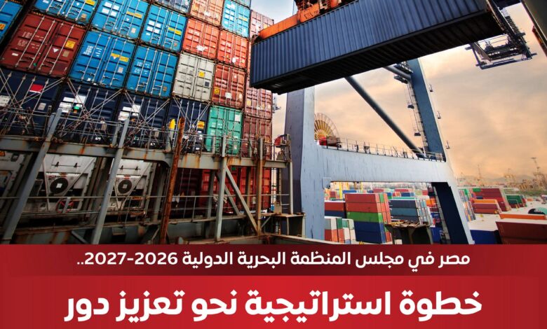 مصر تفوز بعضوية مجلس المنظمة البحرية الدولية 2026/2027 وتعزز مكانتها كمركز إقليمي للنقل البحري.