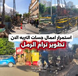 أعمال مجسات التربة لتطوير ترام الرمل بالإسكندرية تتحرك للأمام.