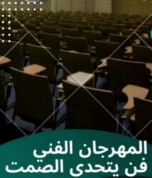 ملتقى "المروج آرت" ينظّم مهرجان فن يتحدى الصمت احتفالًا باليوم العالمي لذوي الهمم بالإسكندرية.