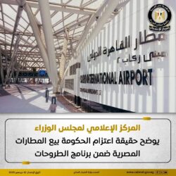 حقيقة إعتزام الحكومة بيع المطارات المصرية ضمن برنامج الطروحات.